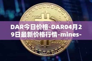 DAR今日价格-DAR04月29日最新价格行情-mines-of-dalarnia最新走势消息