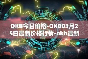 OKB今日价格-OKB03月25日最新价格行情-okb最新走势消息