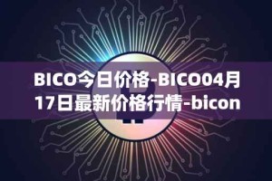 BICO今日价格-BICO04月17日最新价格行情-biconomy最新走势消息