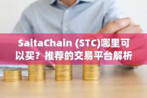 SaitaChain (STC)哪里可以买？推荐的交易平台解析