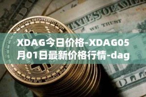 XDAG今日价格-XDAG05月01日最新价格行情-dagger最新走势消息
