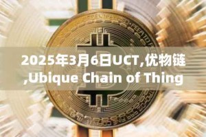 2025年3月6日UCT,优物链,Ubique Chain of Things今日行情最新价格