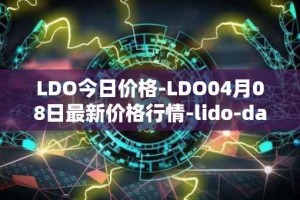 LDO今日价格-LDO04月08日最新价格行情-lido-dao最新走势消息