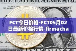 FCT今日价格-FCT05月02日最新价格行情-firmachain最新走势消息