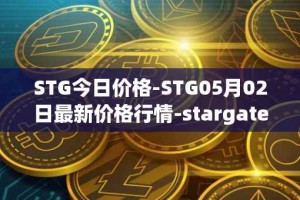 STG今日价格-STG05月02日最新价格行情-stargate-finance最新走势消息