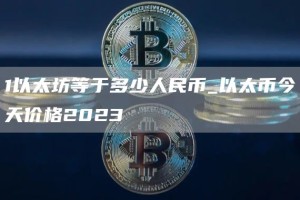1以太坊等于多少人民币_以太币今天价格2023