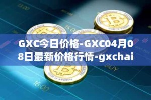 GXC今日价格-GXC04月08日最新价格行情-gxchain最新走势消息