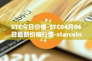 STC今日价格-STC04月06日最新价格行情-starcoin最新走势消息