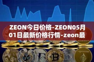 ZEON今日价格-ZEON05月01日最新价格行情-zeon最新走势消息