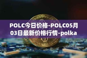 POLC今日价格-POLC05月03日最新价格行情-polka-city最新走势消息