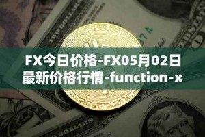 FX今日价格-FX05月02日最新价格行情-function-x最新走势消息