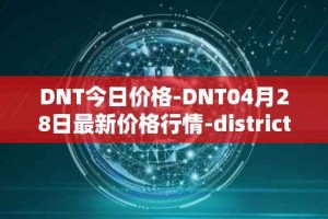 DNT今日价格-DNT04月28日最新价格行情-district0x最新走势消息