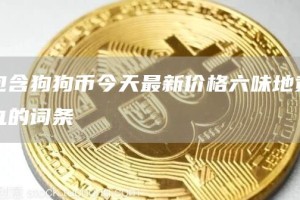 包含狗狗币今天最新价格六味地黄丸的词条