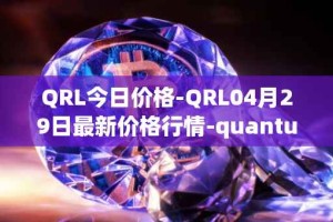QRL今日价格-QRL04月29日最新价格行情-quantum-resistant-ledger最新走势消息