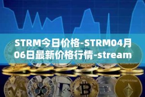 STRM今日价格-STRM04月06日最新价格行情-streamcoin最新走势消息