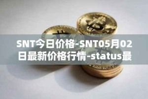 SNT今日价格-SNT05月02日最新价格行情-status最新走势消息