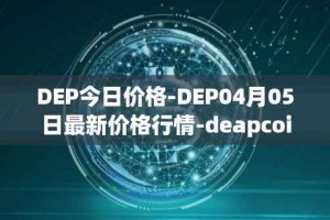 DEP今日价格-DEP04月05日最新价格行情-deapcoin最新走势消息