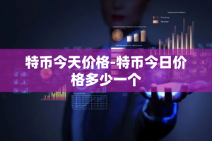 特币今天价格-特币今日价格多少一个