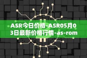 ASR今日价格-ASR05月03日最新价格行情-as-roma最新走势消息