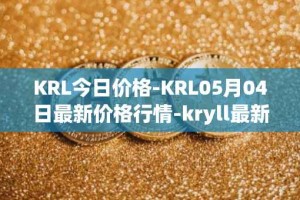 KRL今日价格-KRL05月04日最新价格行情-kryll最新走势消息