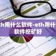 Eth用什么软件-eth用什么软件挖矿好