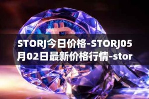 STORJ今日价格-STORJ05月02日最新价格行情-storj最新走势消息
