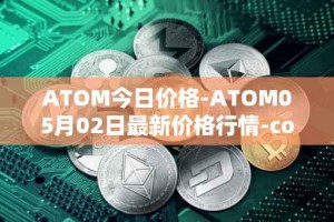 ATOM今日价格-ATOM05月02日最新价格行情-cosmos最新走势消息