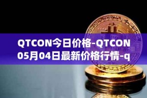 QTCON今日价格-QTCON05月04日最新价格行情-qtcon最新走势消息
