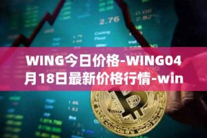 WING今日价格-WING04月18日最新价格行情-wing-finance最新走势消息