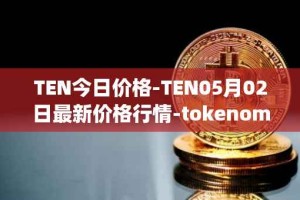 TEN今日价格-TEN05月02日最新价格行情-tokenomy最新走势消息