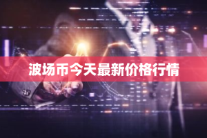 波场币今天最新价格行情