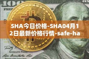 SHA今日价格-SHA04月12日最新价格行情-safe-haven最新走势消息