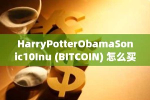 HarryPotterObamaSonic10Inu (BITCOIN) 怎么买？HarryPotterObamaSonic10Inu (BITCOIN) 在哪里买卖交易？