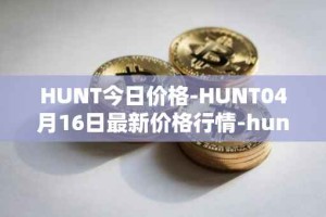 HUNT今日价格-HUNT04月16日最新价格行情-hunt-token最新走势消息