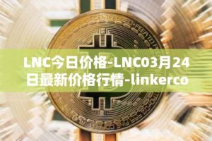 LNC今日价格-LNC03月24日最新价格行情-linkercoin最新走势消息