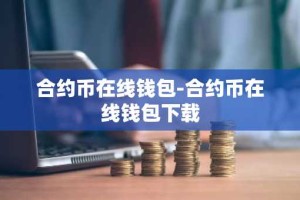合约币在线钱包-合约币在线钱包下载