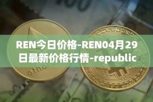 REN今日价格-REN04月29日最新价格行情-republic-protocol最新走势消息