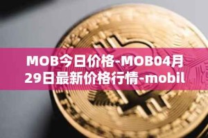 MOB今日价格-MOB04月29日最新价格行情-mobilecoin最新走势消息