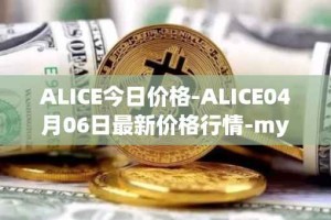 ALICE今日价格-ALICE04月06日最新价格行情-my-neighbor-alice最新走势消息