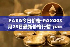 PAXG今日价格-PAXG03月25日最新价格行情-pax-gold最新走势消息