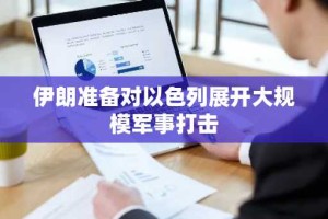 伊朗准备对以色列展开大规模军事打击