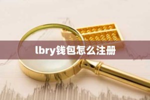 lbry钱包怎么注册