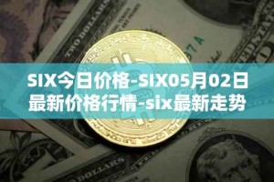SIX今日价格-SIX05月02日最新价格行情-six最新走势消息