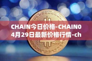 CHAIN今日价格-CHAIN04月29日最新价格行情-chain-games最新走势消息
