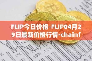 FLIP今日价格-FLIP04月29日最新价格行情-chainflip最新走势消息