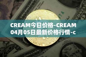 CREAM今日价格-CREAM04月05日最新价格行情-cream-2最新走势消息