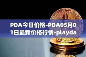 PDA今日价格-PDA05月01日最新价格行情-playdapp最新走势消息
