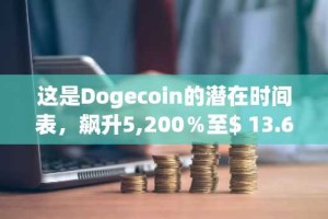这是Dogecoin的潜在时间表，飙升5,200％至$ 13.66