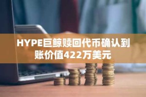 HYPE巨鲸赎回代币确认到账价值422万美元