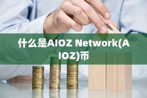 什么是AIOZ Network(AIOZ)币